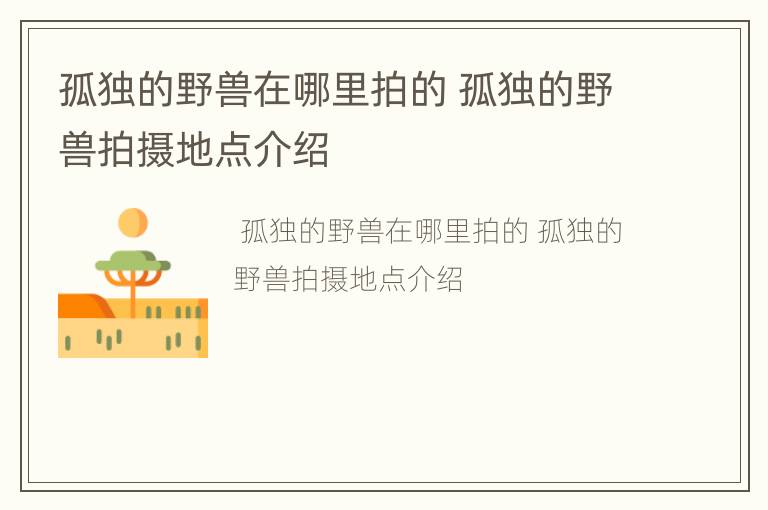 孤独的野兽在哪里拍的 孤独的野兽拍摄地点介绍