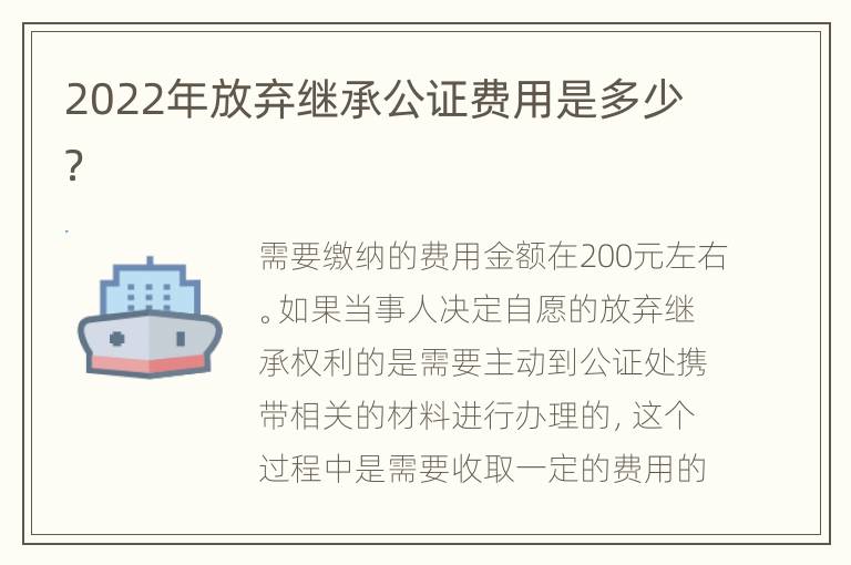 2022年放弃继承公证费用是多少？