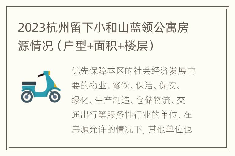2023杭州留下小和山蓝领公寓房源情况（户型+面积+楼层）