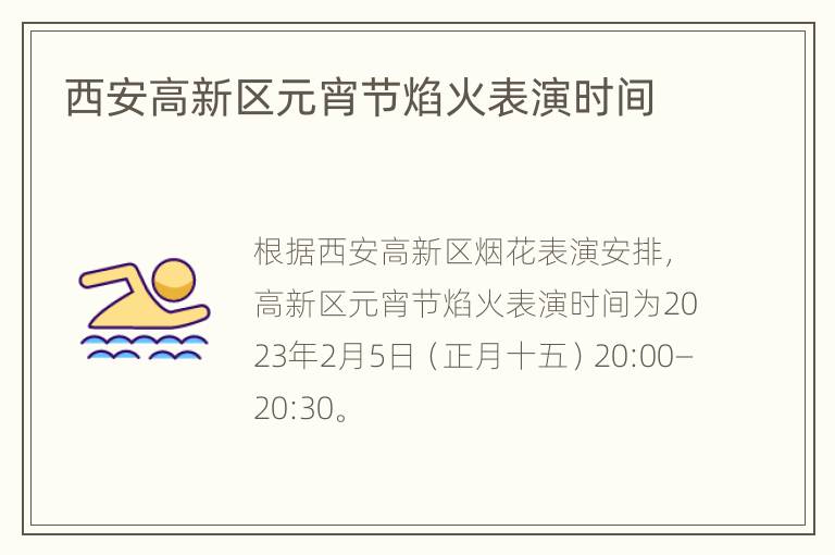 西安高新区元宵节焰火表演时间