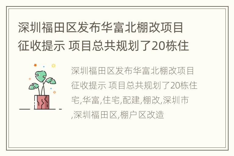 深圳福田区发布华富北棚改项目征收提示 项目总共规划了20栋住宅