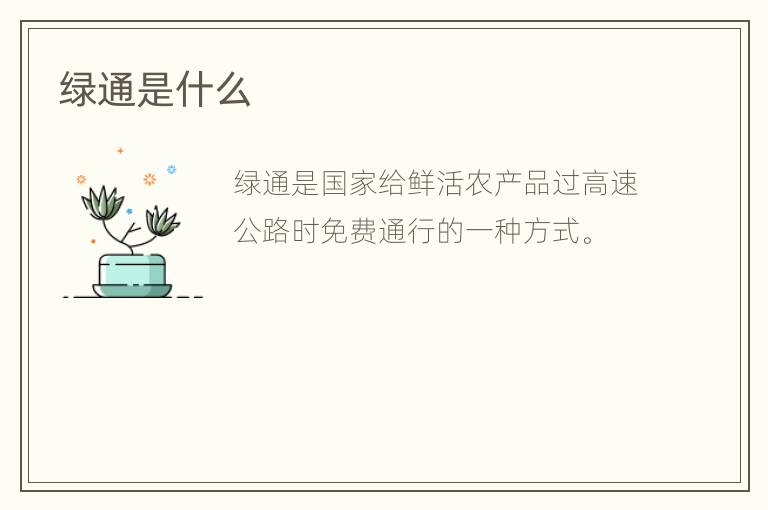 绿通是什么