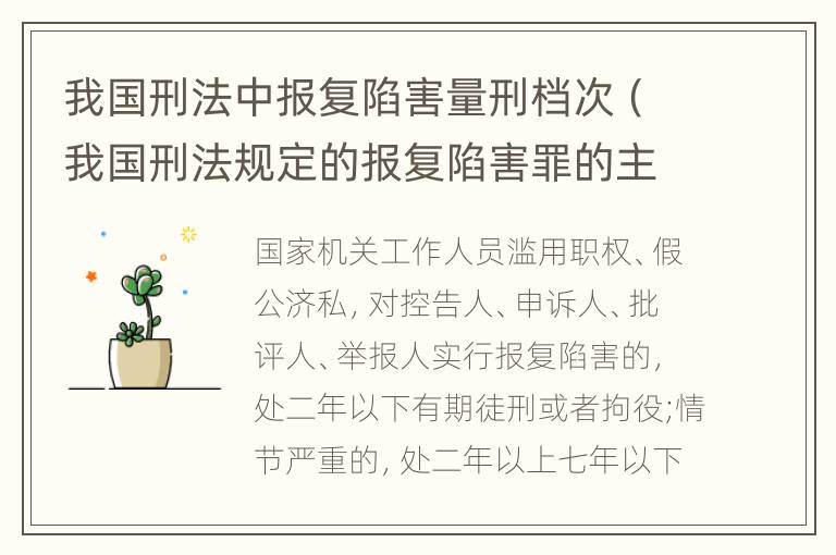 我国刑法中报复陷害量刑档次（我国刑法规定的报复陷害罪的主体是）