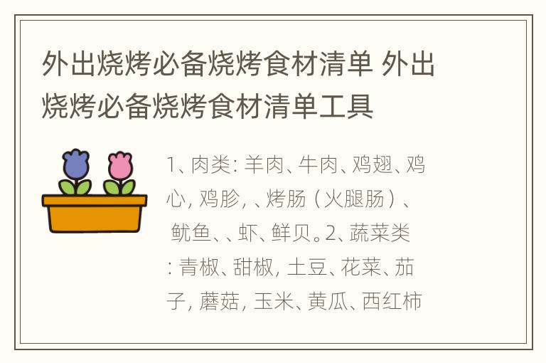 外出烧烤必备烧烤食材清单 外出烧烤必备烧烤食材清单工具