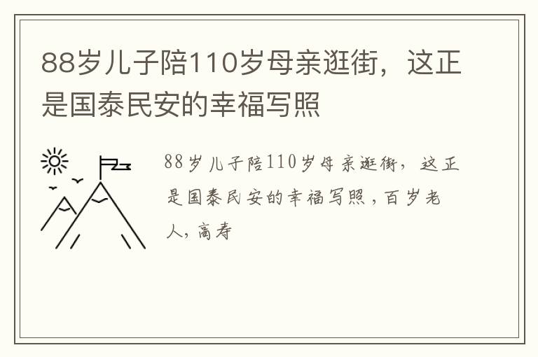 88岁儿子陪110岁母亲逛街，这正是国泰民安的幸福写照
