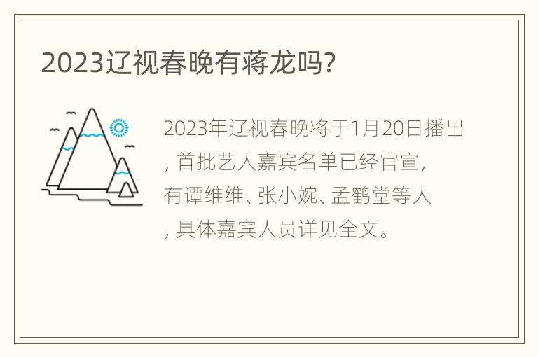 2023辽视春晚有蒋龙吗？