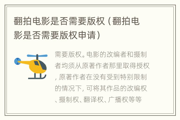 翻拍电影是否需要版权（翻拍电影是否需要版权申请）