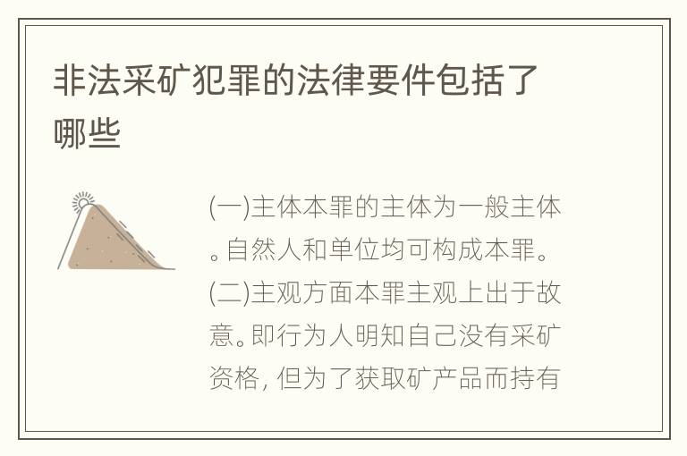 非法采矿犯罪的法律要件包括了哪些