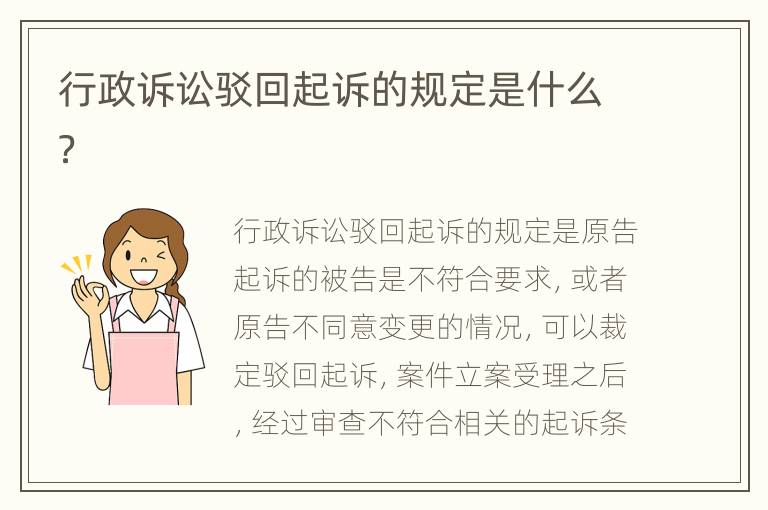 行政诉讼驳回起诉的规定是什么？
