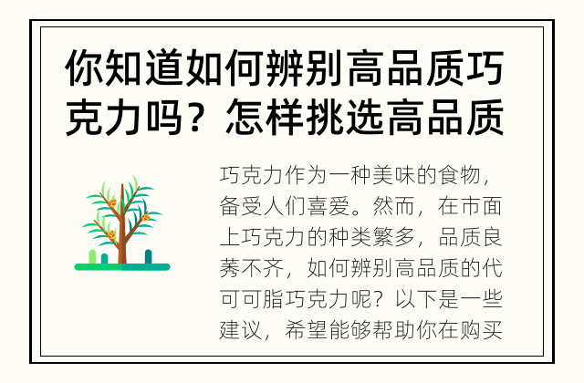 你知道如何辨别高品质巧克力吗？ 怎样挑选高品质的代可可脂巧克力？
