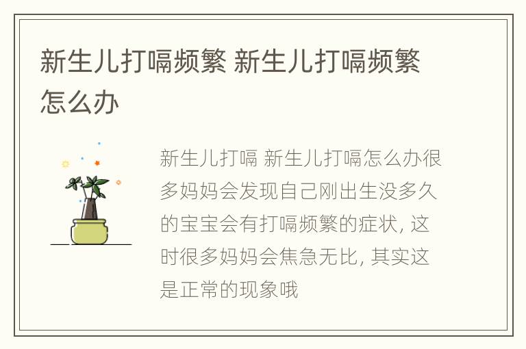 新生儿打嗝频繁 新生儿打嗝频繁怎么办