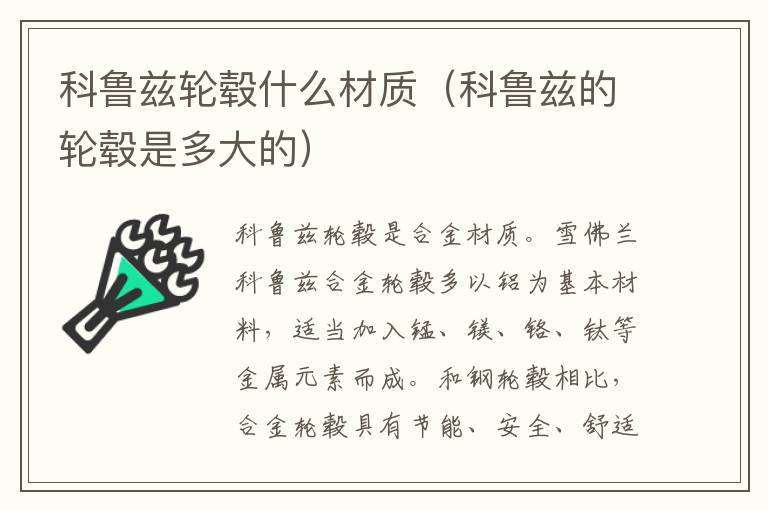 科鲁兹轮毂什么材质（科鲁兹的轮毂是多大的）
