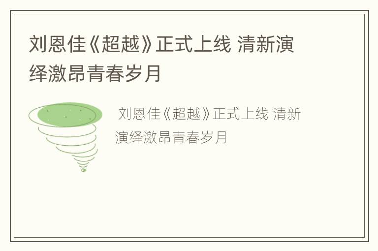 刘恩佳《超越》正式上线 清新演绎激昂青春岁月