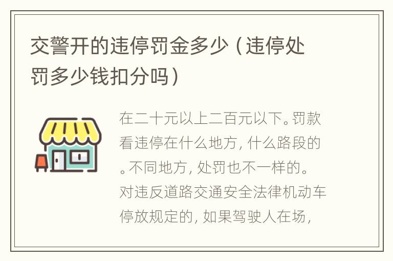 交警开的违停罚金多少（违停处罚多少钱扣分吗）