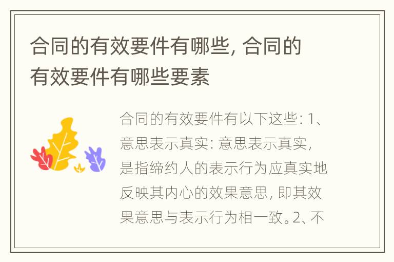 合同的有效要件有哪些，合同的有效要件有哪些要素