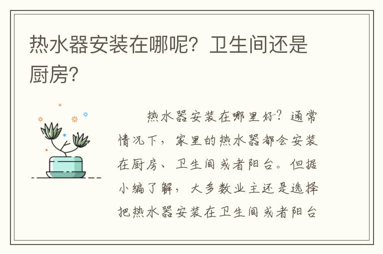 热水器安装在哪呢？卫生间还是厨房？