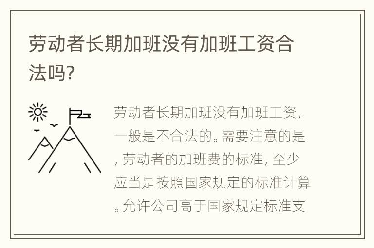 劳动者长期加班没有加班工资合法吗？