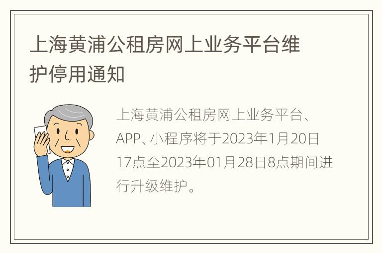 上海黄浦公租房网上业务平台维护停用通知