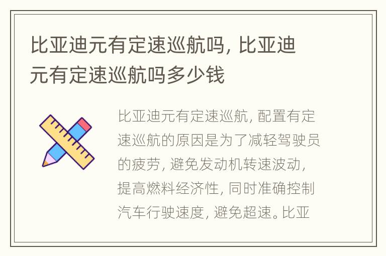 比亚迪元有定速巡航吗，比亚迪元有定速巡航吗多少钱