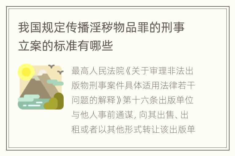 我国规定传播淫秽物品罪的刑事立案的标准有哪些