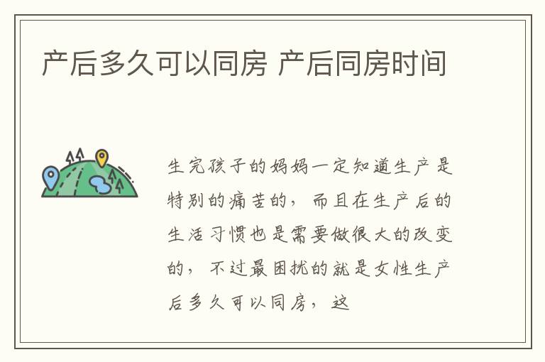 产后多久可以同房 产后同房时间