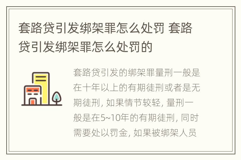 套路贷引发绑架罪怎么处罚 套路贷引发绑架罪怎么处罚的