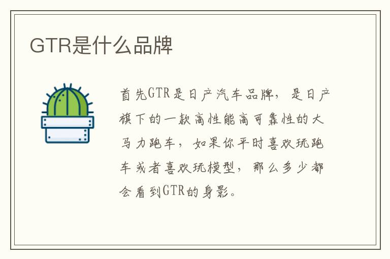 GTR是什么品牌