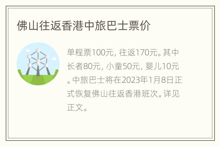 佛山往返香港中旅巴士票价