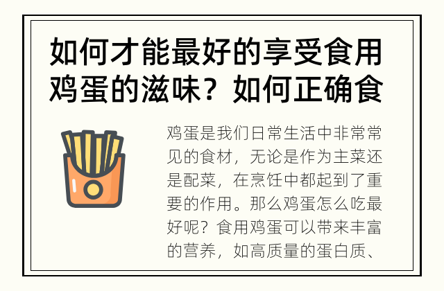 如何才能最好的享受食用鸡蛋的滋味？ 如何正确食用鸡蛋？