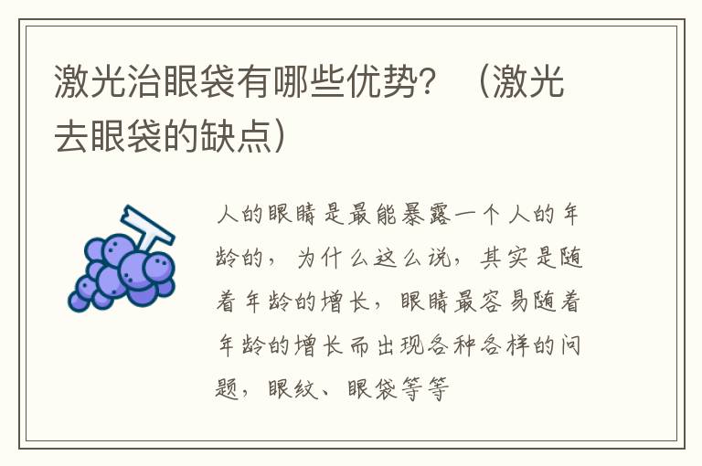 激光治眼袋有哪些优势？（激光去眼袋的缺点）