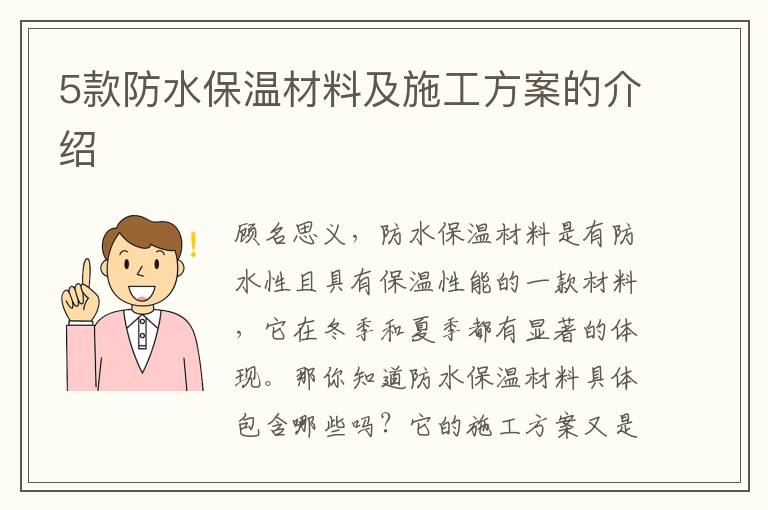 5款防水保温材料及施工方案的介绍