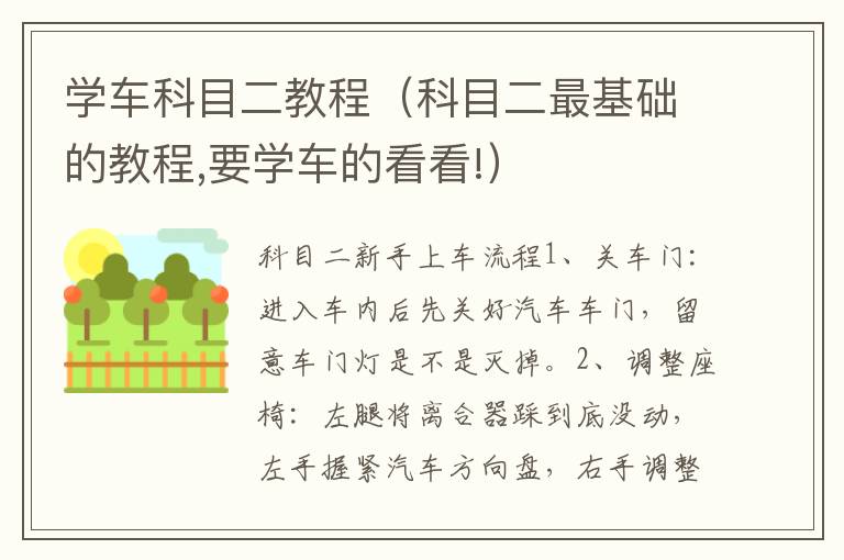 学车科目二教程（科目二最基础的教程,要学车的看看!）