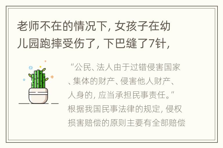 老师不在的情况下，女孩子在幼儿园跑摔受伤了，下巴缝了7针，学校有多少责任