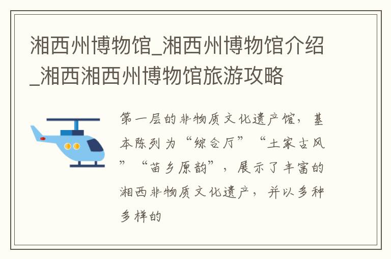 湘西州博物馆_湘西州博物馆介绍_湘西湘西州博物馆旅游攻略