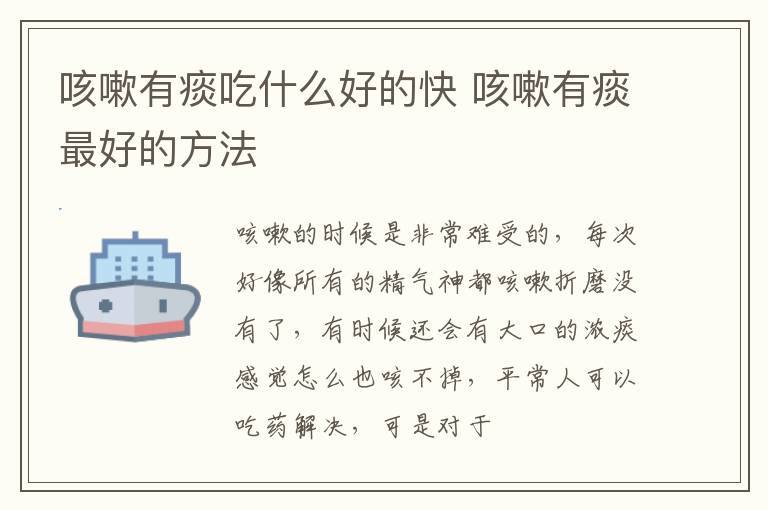 咳嗽有痰吃什么好的快 咳嗽有痰最好的方法