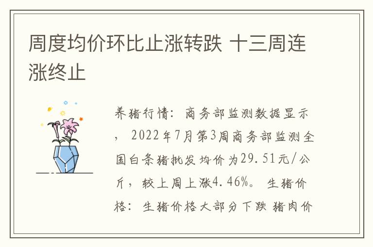 周度均价环比止涨转跌 十三周连涨终止