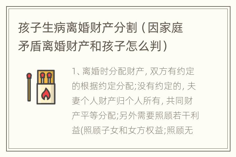 孩子生病离婚财产分割（因家庭矛盾离婚财产和孩子怎么判）