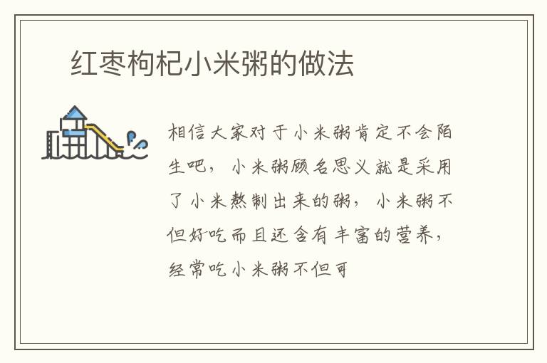 ​红枣枸杞小米粥的做法