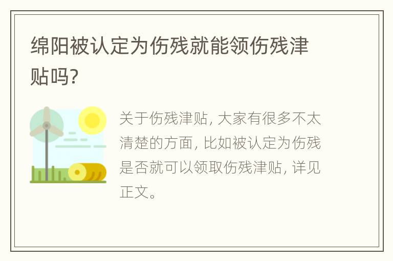 绵阳被认定为伤残就能领伤残津贴吗？