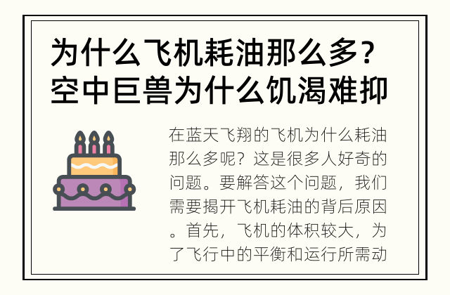 为什么飞机耗油那么多？ 空中巨兽为什么饥渴难抑？