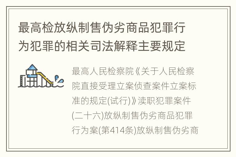 最高检放纵制售伪劣商品犯罪行为犯罪的相关司法解释主要规定
