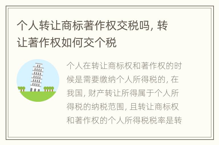 个人转让商标著作权交税吗，转让著作权如何交个税
