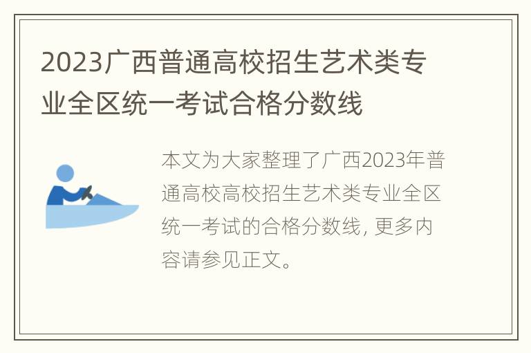 2023广西普通高校招生艺术类专业全区统一考试合格分数线