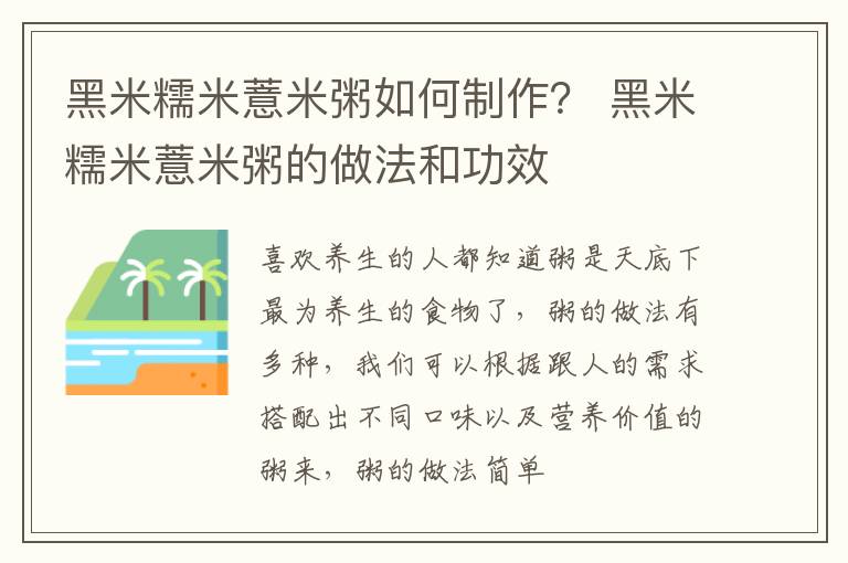黑米糯米薏米粥如何制作？ 黑米糯米薏米粥的做法和功效