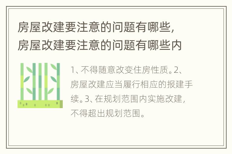 房屋改建要注意的问题有哪些，房屋改建要注意的问题有哪些内容