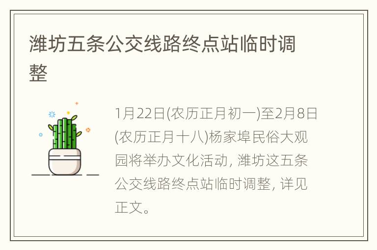 潍坊五条公交线路终点站临时调整