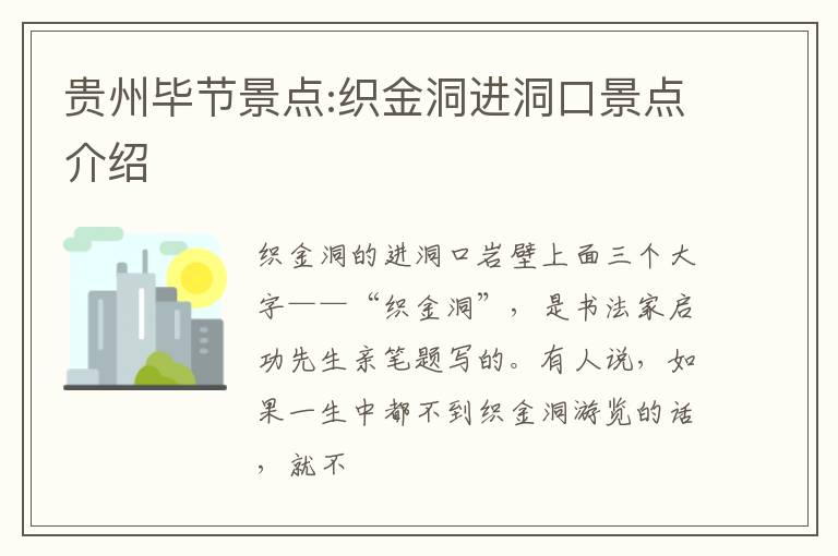 贵州毕节景点:织金洞进洞口景点介绍