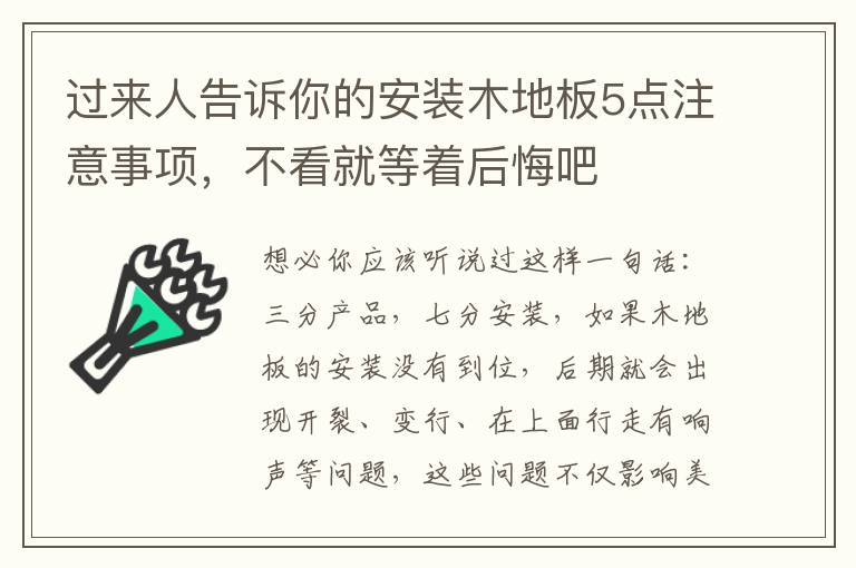 过来人告诉你的安装木地板5点注意事项，不看就等着后悔吧