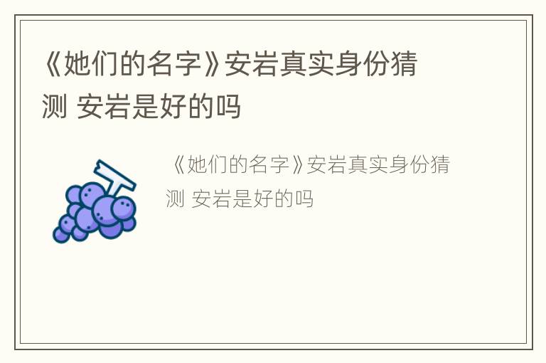 《她们的名字》安岩真实身份猜测 安岩是好的吗
