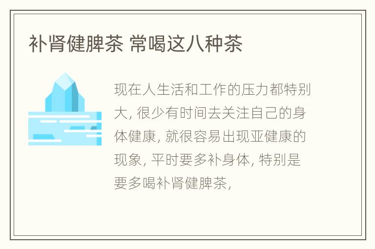 补肾健脾茶 常喝这八种茶
